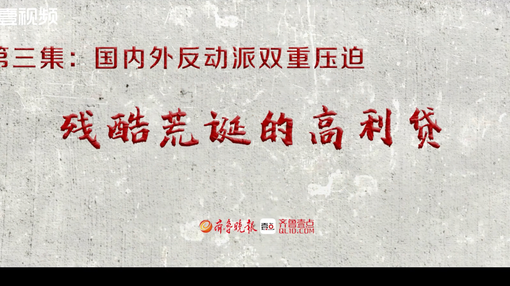 红色金融·夯基铸魂｜第一季第三集：双重压迫下残酷荒诞的高利贷