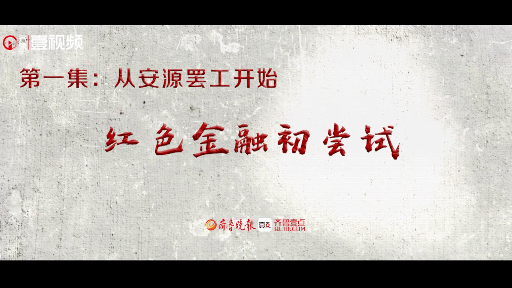 红色金融·夯基铸魂｜第二季第一集：红色金融初尝试