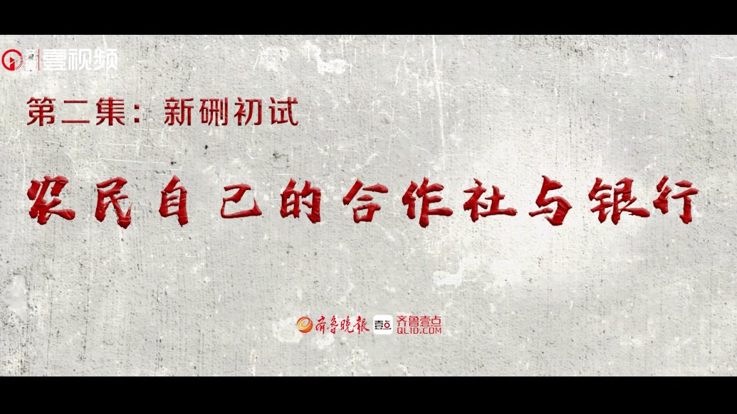 红色金融·夯基铸魂｜第二季第二集：农民自己的合作社与银行