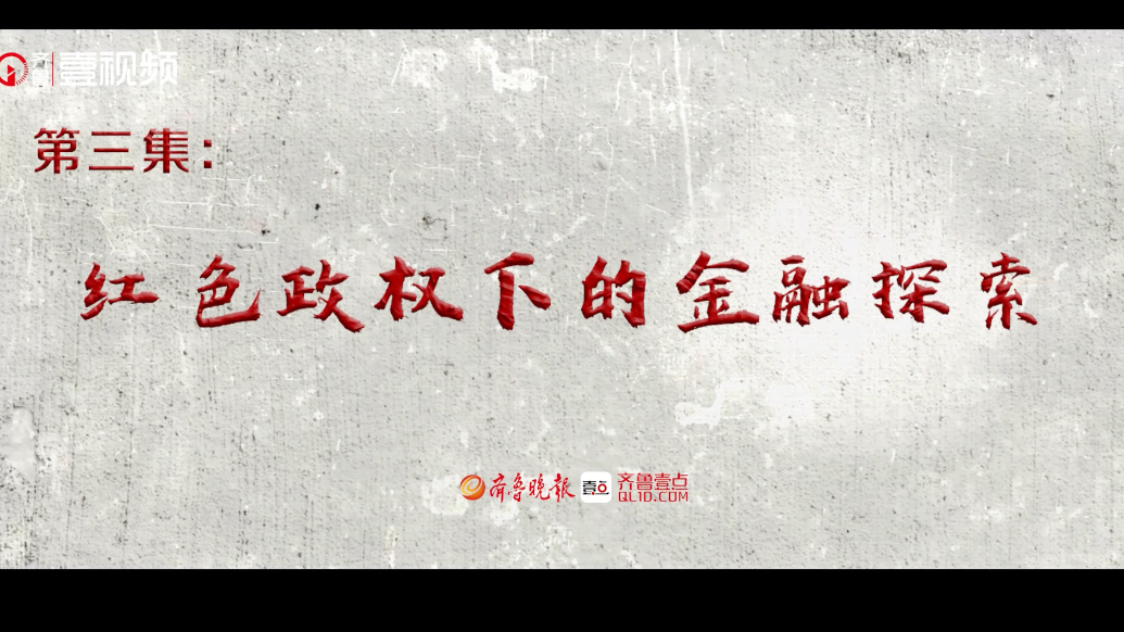 红色金融·夯基铸魂｜第二部第三集：红色政权下的金融探索