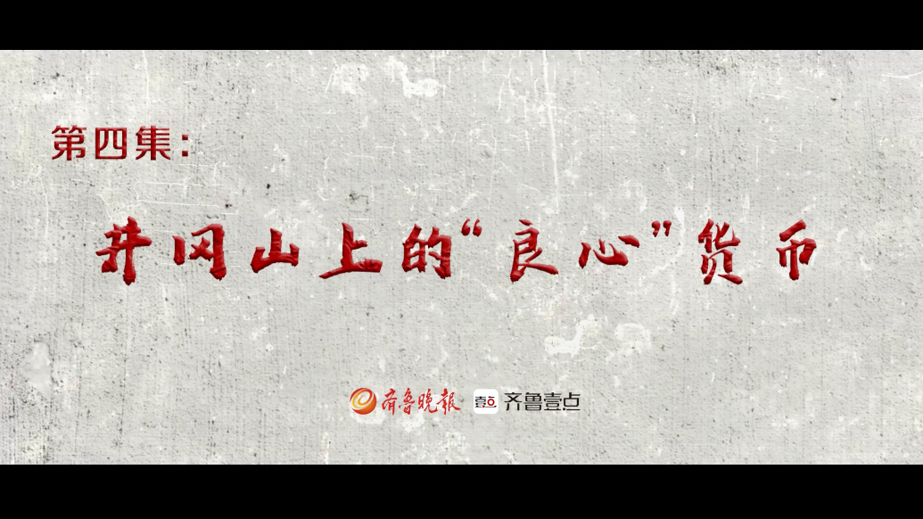 红色金融·夯基铸魂｜第二部第四集：井冈山上的“良心”货币
