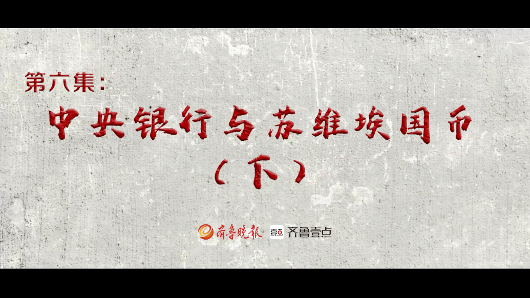 红色金融·夯基铸魂｜第二部第六集：中央银行与苏维埃国币（下）