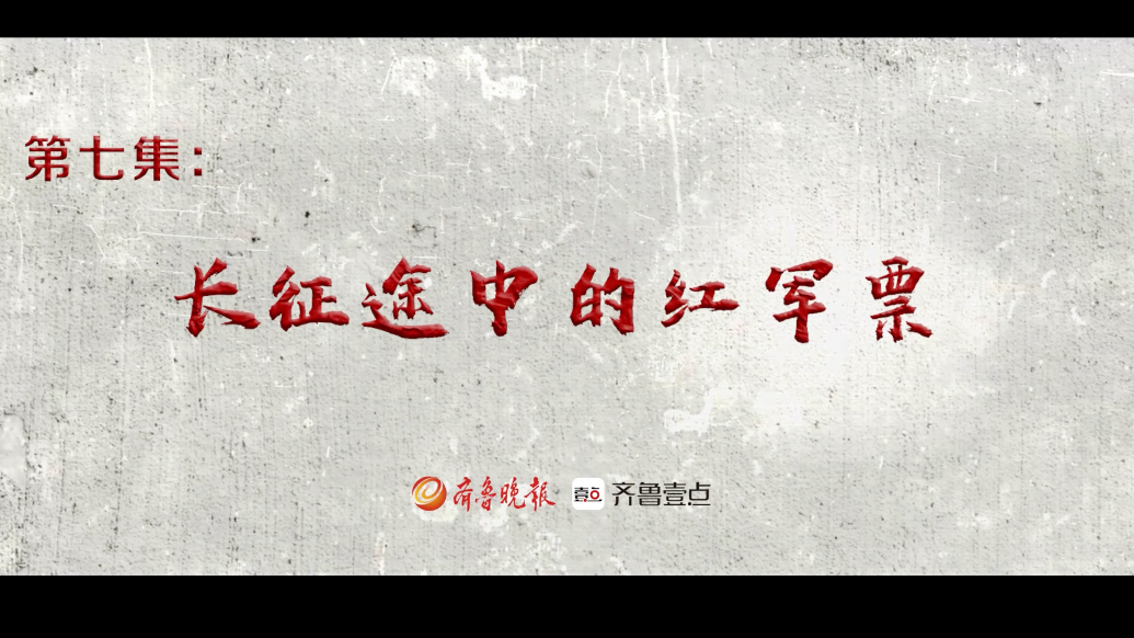 红色金融·夯基铸魂｜第二部第七集：长征途中的红军票