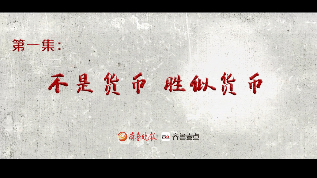 红色金融·夯基铸魂｜第三部第一集：不是货币，胜似货币