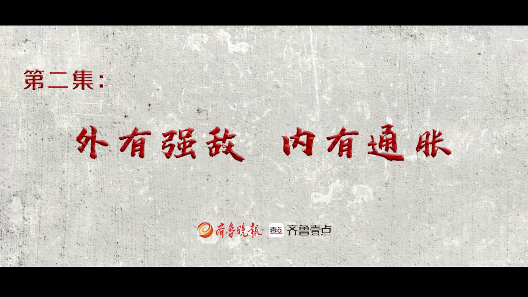 红色金融·夯基铸魂｜第三部第二集：外有强敌，内有通胀