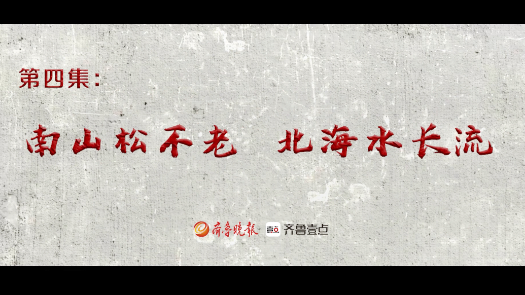 红色金融·夯基铸魂｜第三部第四集：南山松不老，北海水长流