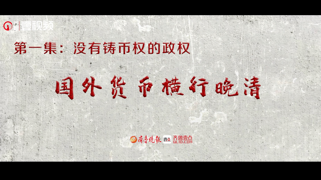 红色金融·夯基铸魂｜第一季第一集：国外货币横行的晚清