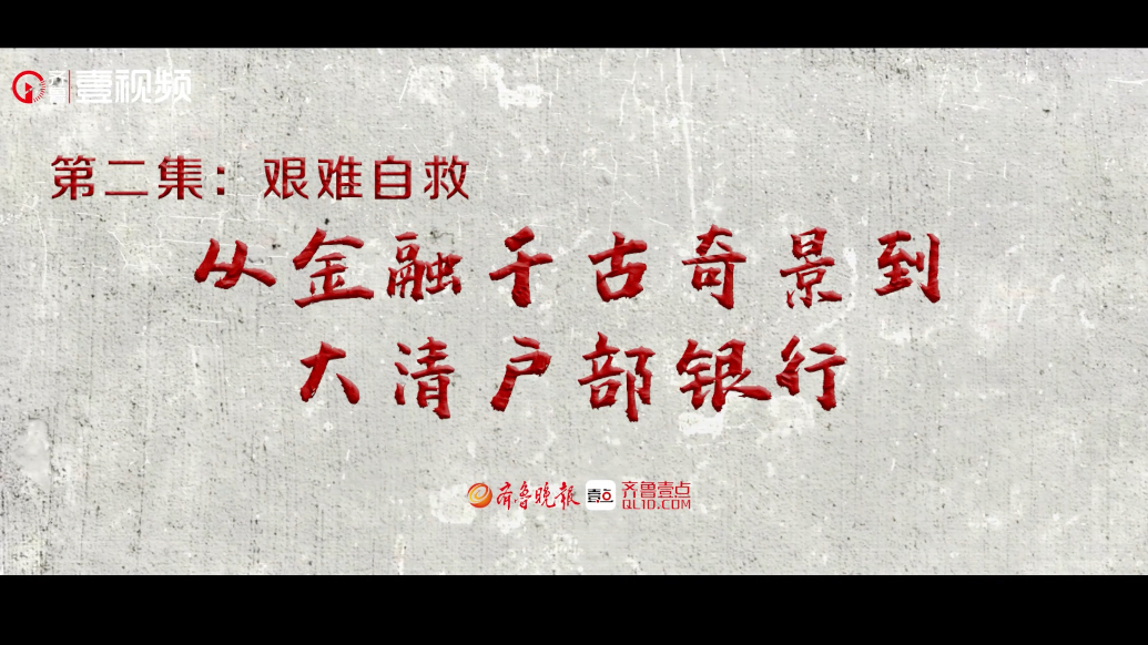 红色金融·夯基铸魂｜第一季第二集：从千古奇景到大清户部银行