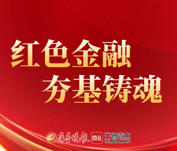 在革命岁月的烽火狼烟中，中国共产党便将金融作为武器，让她充分发挥为党的革命事业、为最广大人民服务的功效。从农民运动中的区域性金融组织，到苏维埃共和国的国家银行，再到抗日战争、解放战争时期的金融战略，可以说，中国共产党的金融工作，起步于战火之中，同样是用烈士们的鲜血染红。山东作为中国革命的重要根据地之一，在抗日战争和解放战争时期孕育了独特的红色金融文化，北海银行、鲁西银行等红色金融机构在山东革命历程中发挥了重大历史作用。本专题，带您领略中国共产党的百年红色金融之路。