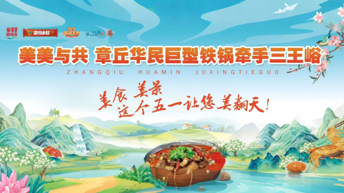 直播济南|章丘曹范“槐”抱山水间·“香”约三王峪活动启动