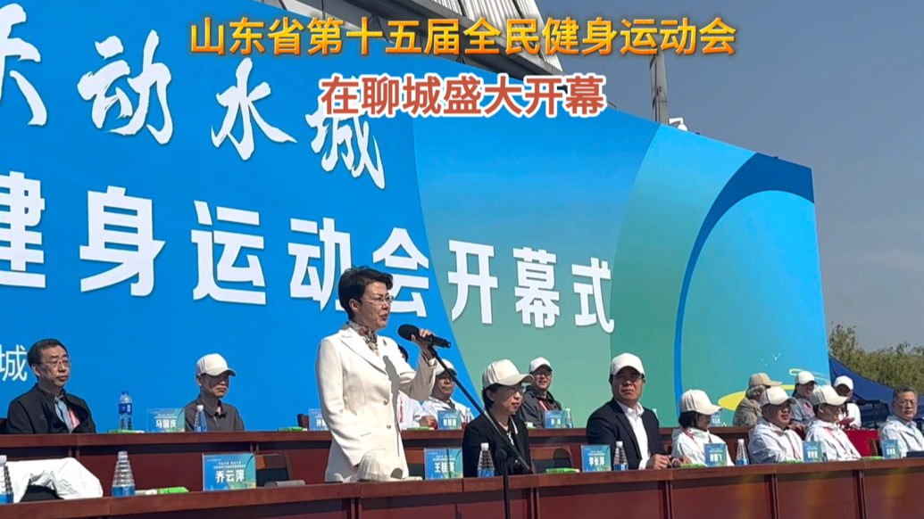 果然视频｜山东省第十五届全民健身运动会在聊城开幕