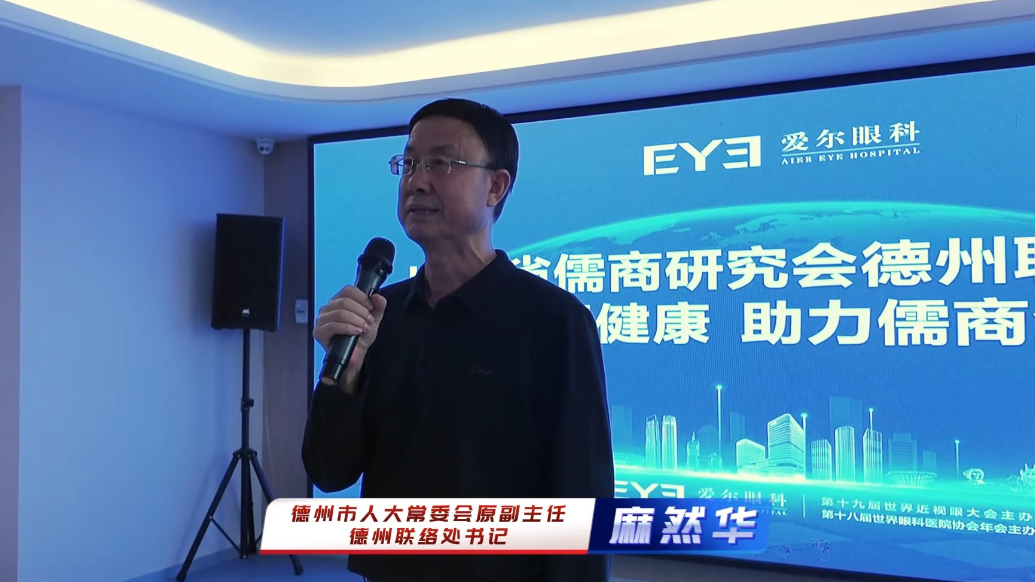 儒商研究会德州联络处开展“关爱会员眼健康，助力企业发展”活动