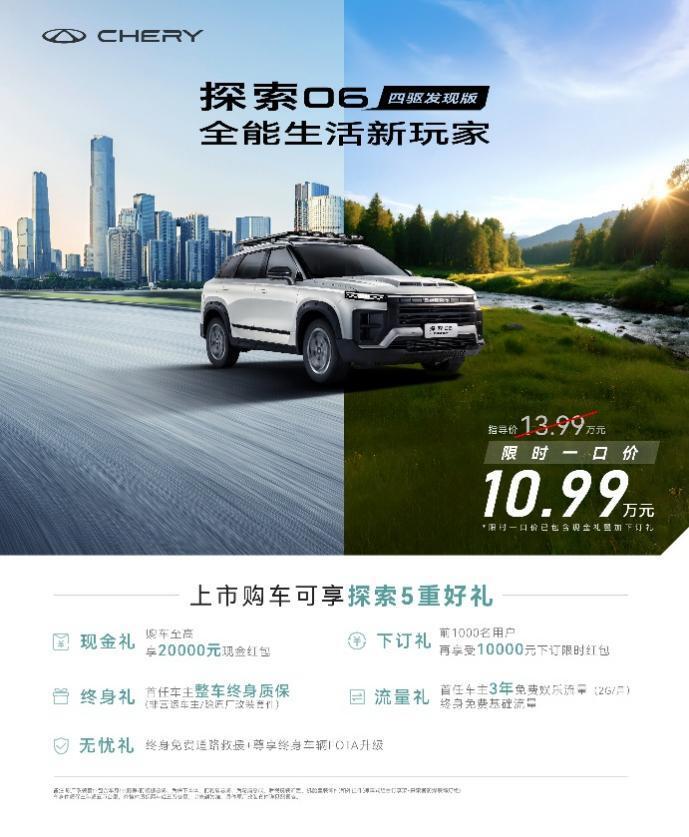 限时一口价10.99万元！全能探索06四驱发现版焕新上市