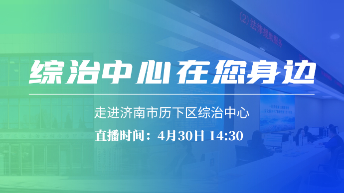 壹直播|综治中心在您身边——走进济南市历下区综治中心