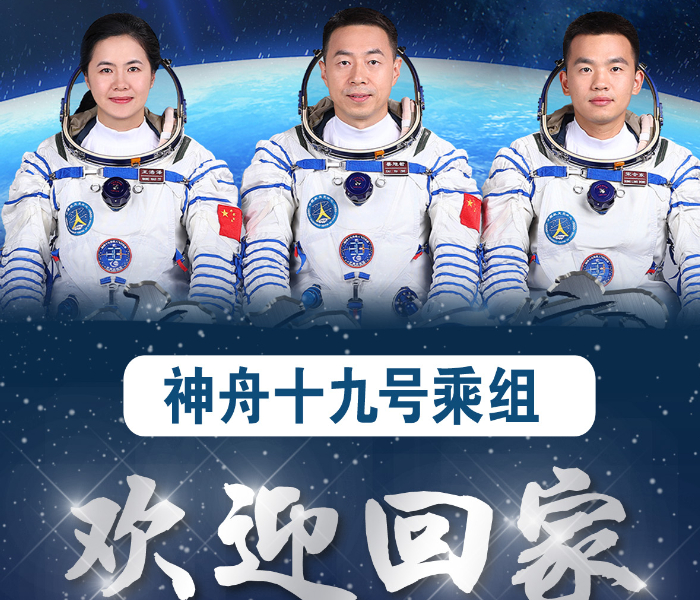 4月30日，在中国空间站出差的航天员蔡旭哲、宋令东、王浩泽踏上回家之旅。神舟十九号载人飞船将于今天中午返回东风着陆场。欢迎回家！