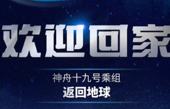 神十九返回舱主降落伞打开，正在着陆