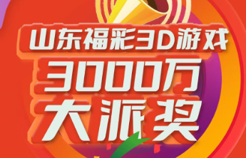 3D游戏3000万元大派奖第九期派送奖金185万元！