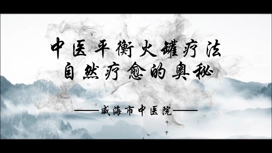 果然视频 | 中医平衡火罐疗法，自然疗愈的奥秘