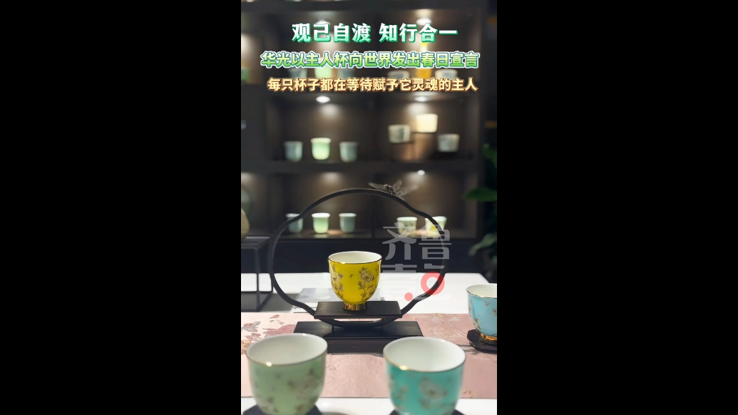 观己自渡 知行合一｜华光国瓷主人杯向世界发出春日宣言