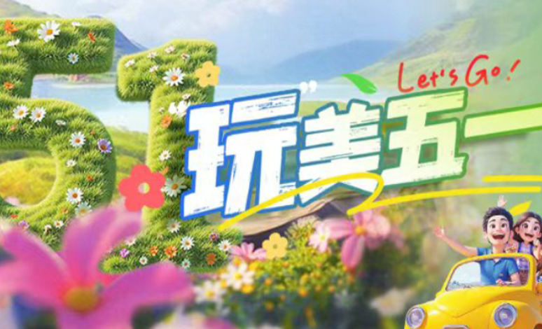專題｜“玩”美五一！