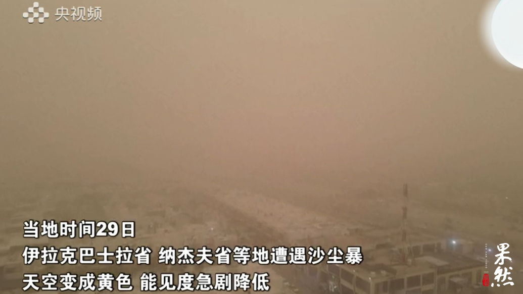 果然视频·看天下|漫天黄沙，伊拉克多地遭遇沙尘暴