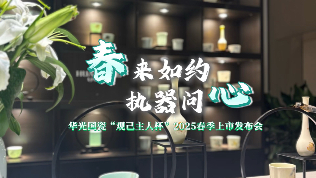 连续六届！华光国瓷举办“春来如约，执器问心”主题发布会
