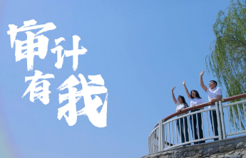 五四青年节审计特辑｜滨州市审计局：《审计有我》