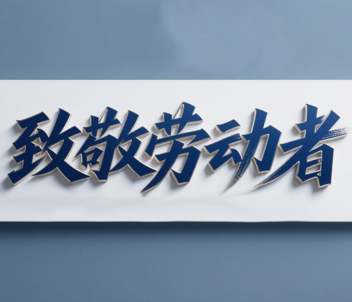 劳动最光荣！在“五一”国际劳动节这个礼赞劳动的节日里，我们推出“致敬劳动者”策划，用文字、镜头去记录那一个个忙碌的身影。时代在变，奋斗的底色不变，爱岗敬业、创新创造，社会的每一次跨越和进步都凝结着无数劳动者的汗水和智慧。躬耕者，皆身披光芒。让我们一起致敬平凡，致敬不凡！