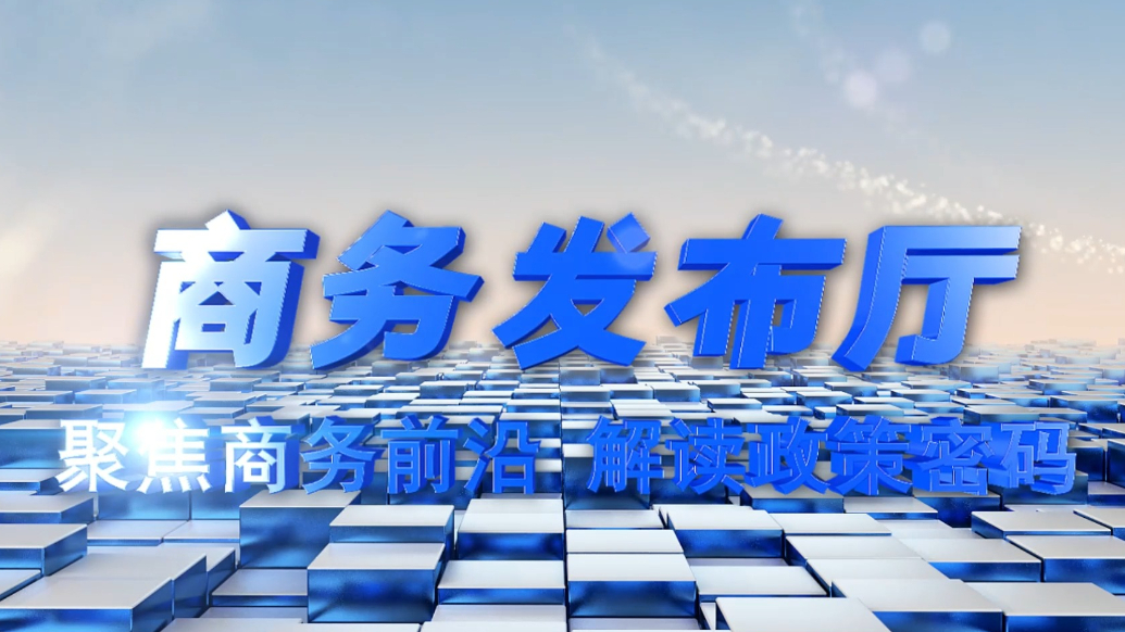 商务发布厅|外贸优品转内需，山东如何打好这场“双循环”突围战