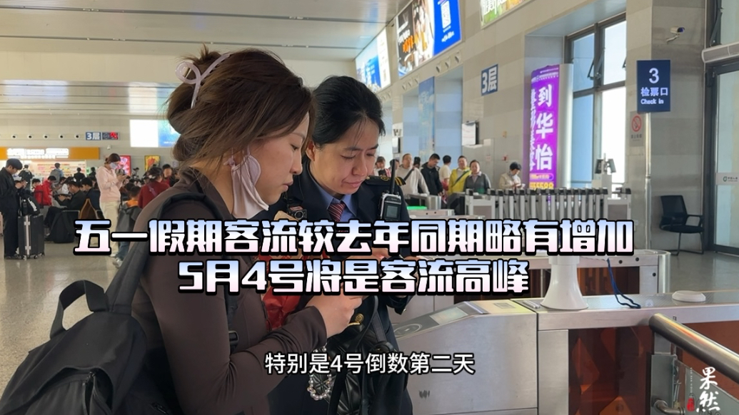 果然视频｜五一假期威海客流呈现新特点