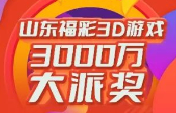 3D游戏3000万元大派奖第十期派送奖金166万元！