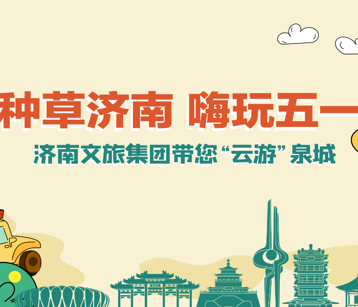 踏春、游园、观演……“五一”小长假，济南文旅集团精心筹备一系列极具特色与创意的活动，展示济南文旅魅力，为游客提供深入、全面的文旅体验，助推“五一”文旅消费热潮。