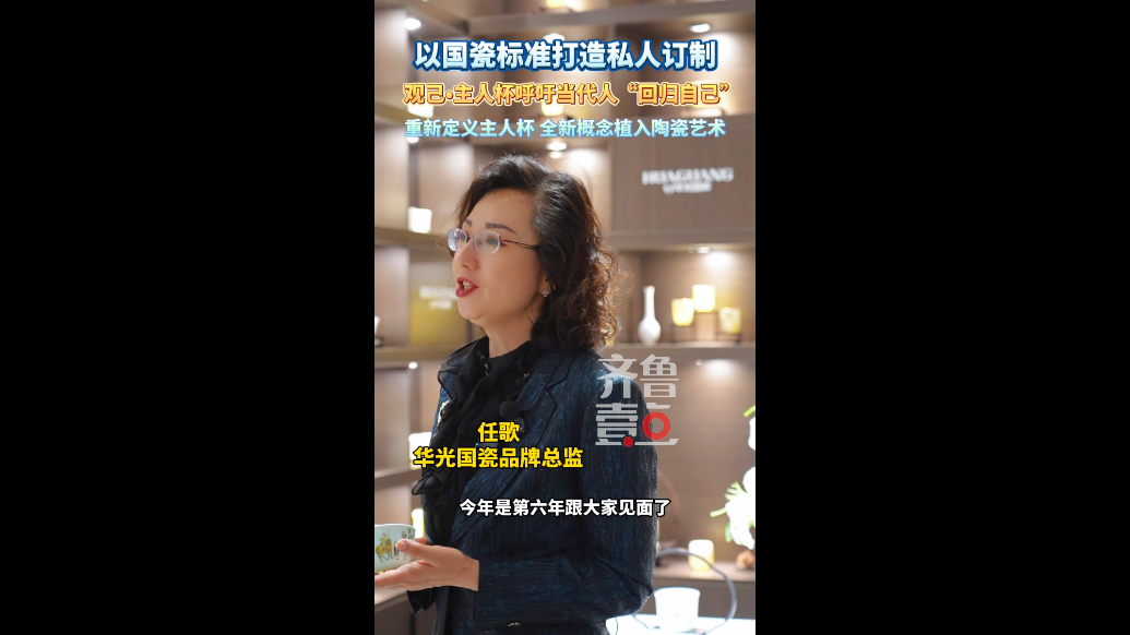 以国瓷标准打造私人订制！观己·主人杯呼吁当代人“回归自己”