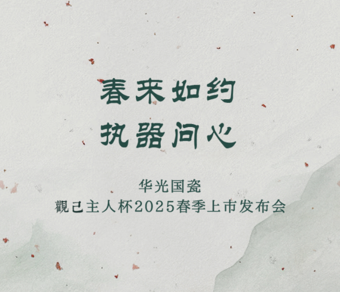 4月29日，华光国瓷向外界发出新一年的“春日之约”，共同见证春季新品“观己·主人杯”的上市发布