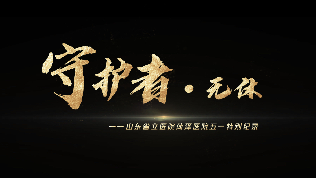 守护者·无休——山东省立医院菏泽医院五一特别纪录