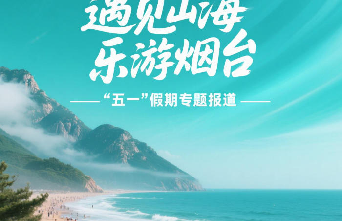 “五一”国际劳动节来临之际,齐鲁晚报·齐鲁壹点烟台融媒中心推出“遇见山海,乐游烟台——‘五一’假期专题报道”,针对烟台热门景点、网红打卡地和假期的热点文旅、文体类活动开设直播和探访,展现烟台“五一”假期热烈且充满活力的氛围。此外,专题内还将及时发布气象、交通等服务信息,为市民游客提供出行便利服务。