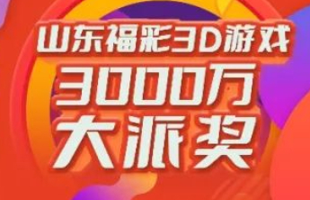 3D游戏3000万元大派奖第11期派送奖金81万元！