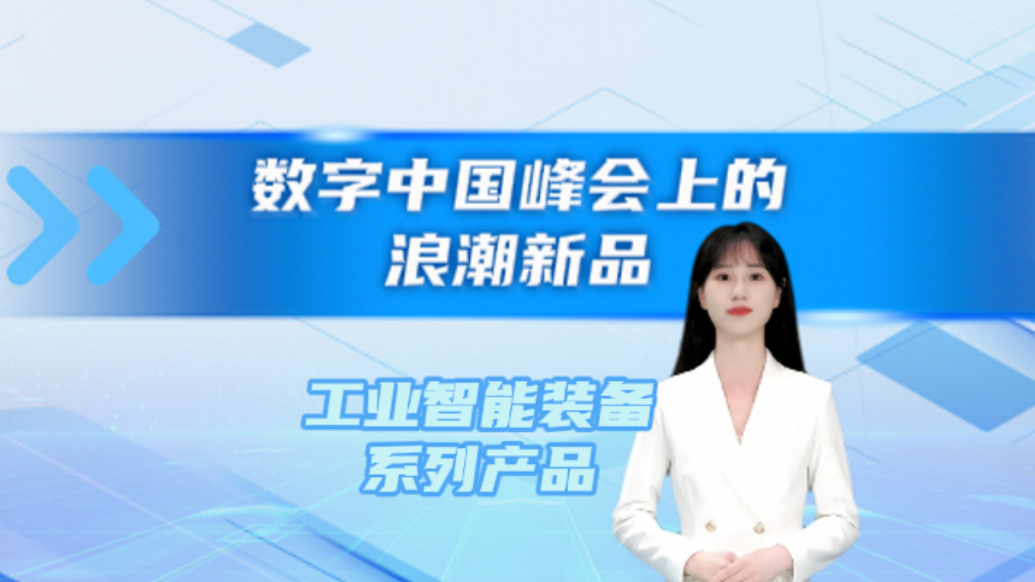 【数字中国峰会上的浪潮新品】跟随AI数字人主播，了解工业智能装备系列产品