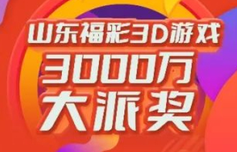 【3D大派奖】3000万元大派奖已过半！惊喜继续
