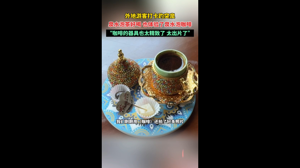 果然视频|外地游客打卡济南趵突泉，体验泉水泡咖啡