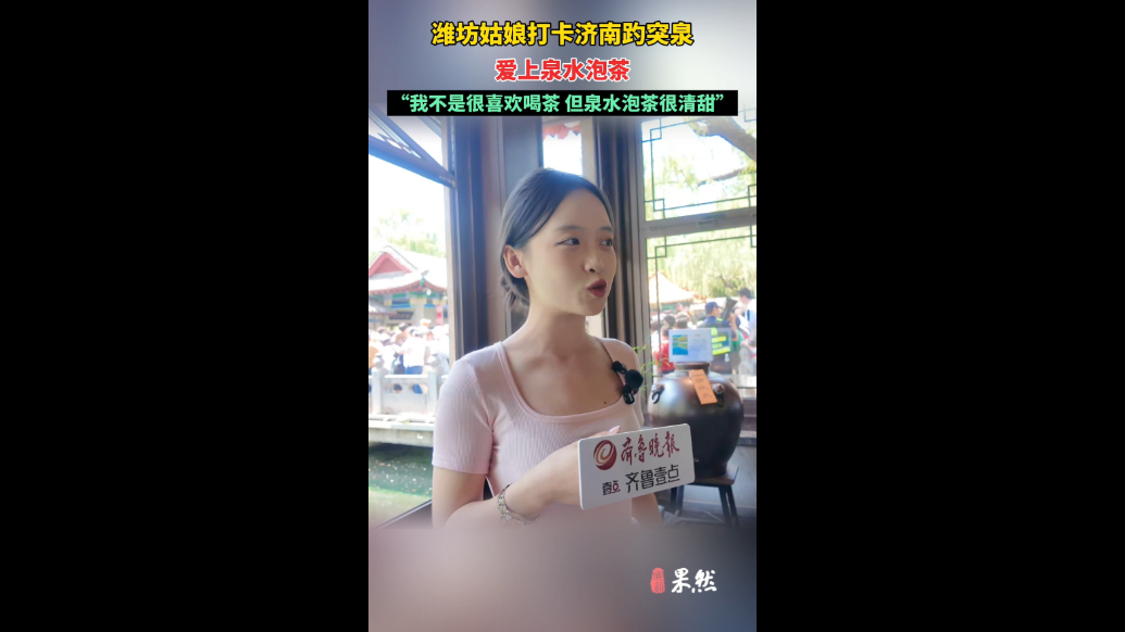 果然视频|潍坊姑娘打卡济南趵突泉，爱上泉水泡茶