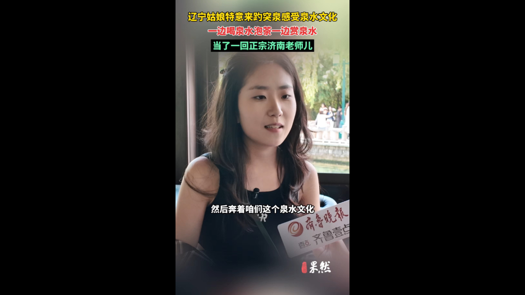 果然视频|边喝泉水泡茶边赏泉水，辽宁姑娘当了回正宗济南老师儿