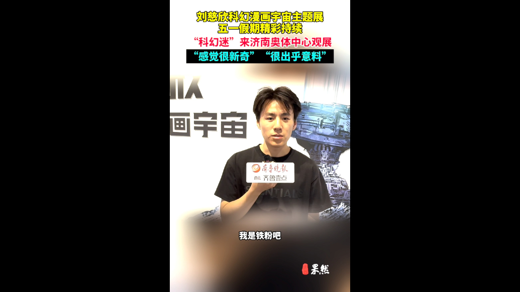 果然视频|“感觉很新奇”，刘慈欣科幻漫画展吸引科幻迷打卡