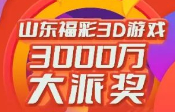 3D游戏3000万元大派奖第13期派送奖金226万元！