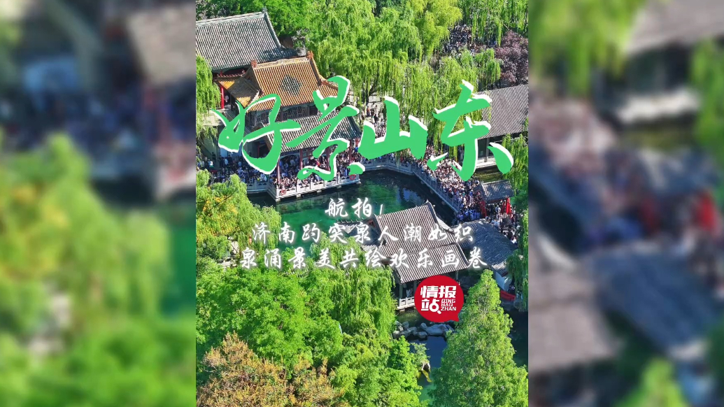 果然视频·好景山东|航拍趵突泉水清似玉景如诗，游人如织画中游