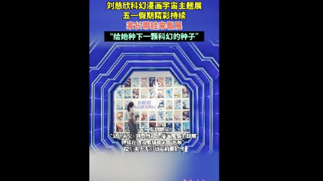 果然视频|家长带娃看刘慈欣科幻漫画展，“给她种下科幻的种子”