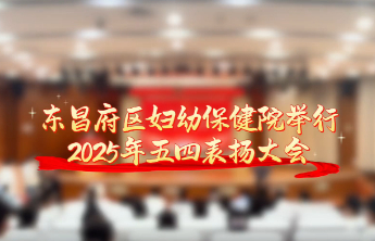 东昌府区妇幼保健院举行2025年五四表扬大会