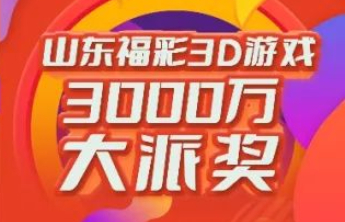 3D游戏3000万元大派奖第14期派送奖金161万元！