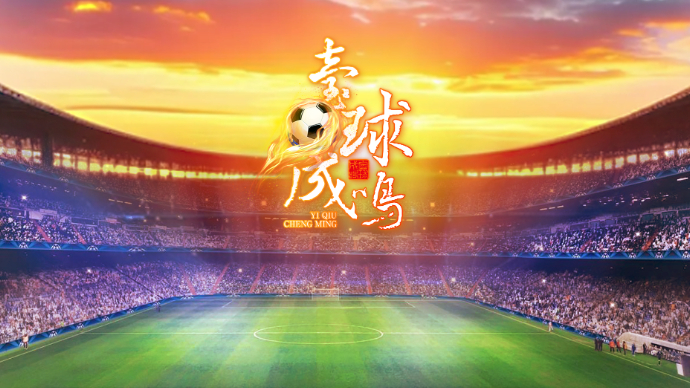 壹直播·壹球成鸣｜长痛不如短痛，山东泰山需要推倒重来
