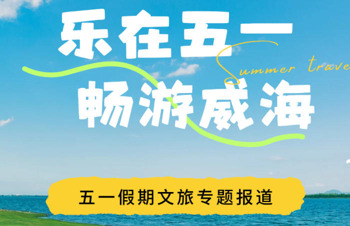 “五一”假期,威海以山海风光与多元活动迎客:历史厚重的刘公岛、仙境般的仙姑顶、沙软水清的国际海水浴场及文艺打卡地火炬八街各具魅力;那香海风筝艺术节、华夏城二次元巡演、栖霞街书香游园会、火炬八街街角音乐会等活动缤纷上演。本专题将通过直播和探访展现威海活力氛围,实时发布气象、交通等服务信息,为市民游客提供出行便利,助力畅游威海山海。